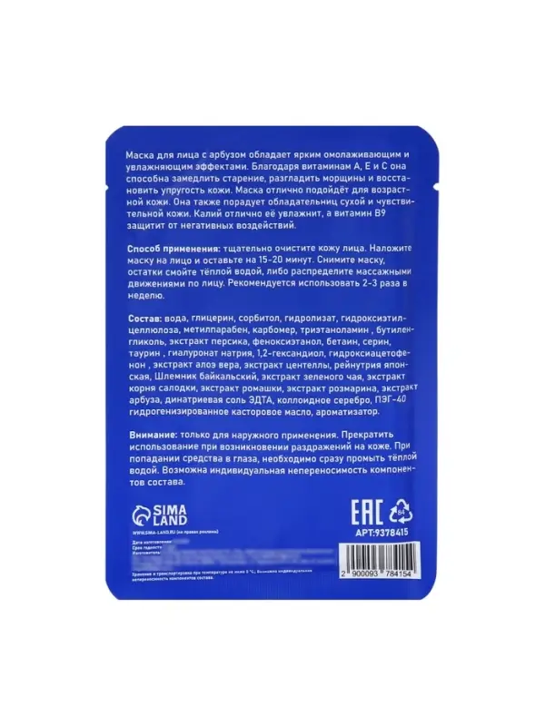 Маска тканевая увлажняющая для лица с экстрактом арбуза Маска тканевая увлажняющая для лица с экстрактом арбуза