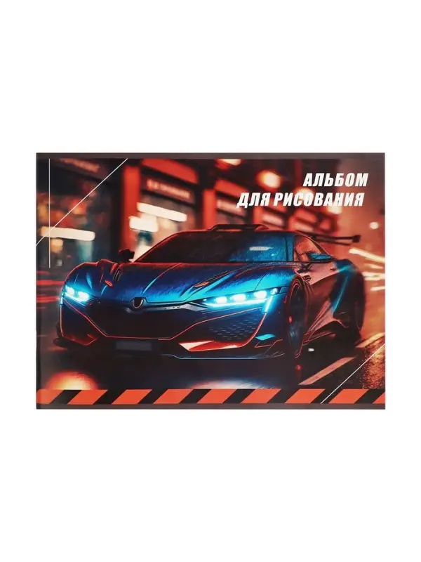 Альбом для рисования Calligrata &laquo;Авто&raquo; А4, 40 листов на скрепке, обложка мелованный картон, внутренний блок офсет 100 г/м&sup2;