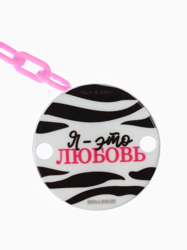 Держатель для соски - пустышки «Я - это стиль», на цепочке, цвет розовый Держатель для соски - пустышки «Я - это стиль», на цепочке, цвет розовый
