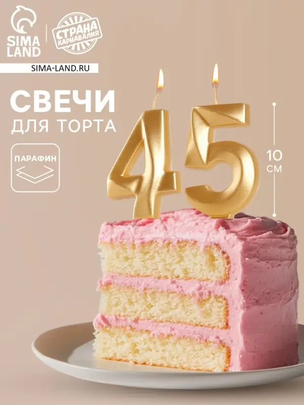 Свеча в торт юбилейная &laquo;Грань&raquo; (набор 2 в 1), цифра 45, цифра 54, золотой металлик, 6.5 см