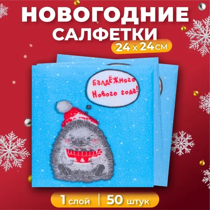 Салфетки бумажные «Новогодний ёжик» 1 слой, 24×24 см, 50 шт. Салфетки бумажные «Новогодний ёжик» 1 слой, 24×24 см, 50 шт.