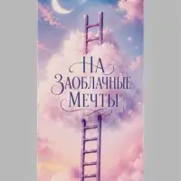 Конверт для денег &laquo;На заоблачные мечты&raquo;, облако, 16.5&times;8 см