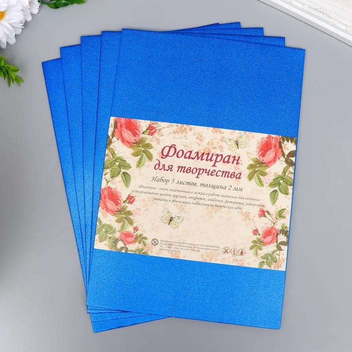 Фоамиран металлик Фоамиран металлик "Ярко-синий" 1,8 мм набор 5 листов 20х30 см