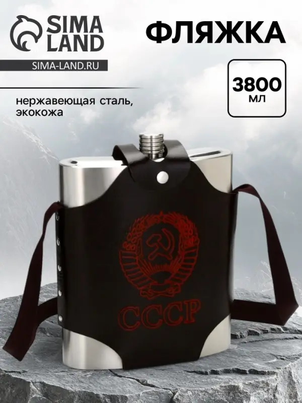 Фляжка для алкоголя &laquo;СССР&raquo;, нержавеющая сталь, чехол, 3.8 л