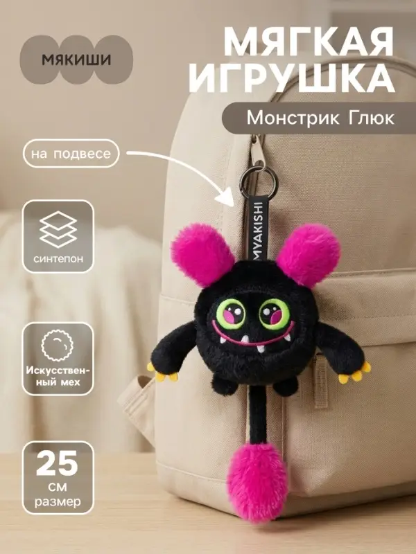 Мягкая игрушка &laquo;Монстрик Глюк&raquo;, на подвесе, 25 см