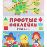 Книжка с наклейками &laquo;Сказки&raquo;, 16 стр.