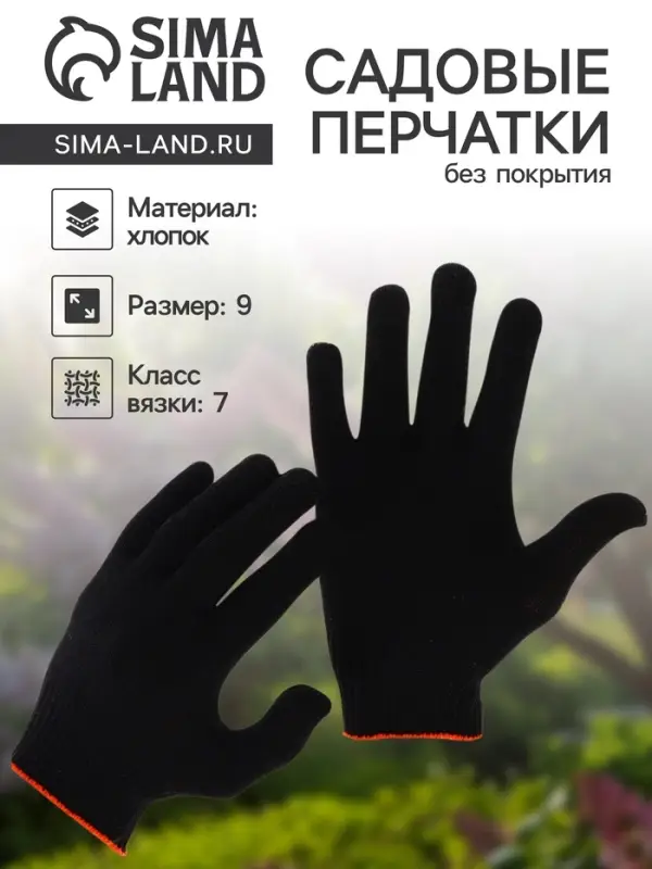 Перчатки рабочие, хб, вязка 7 класс, 5 нитей, размер 9, без покрытия, чёрные Перчатки рабочие, хб, вязка 7 класс, 5 нитей, размер 9, без покрытия, чёрные