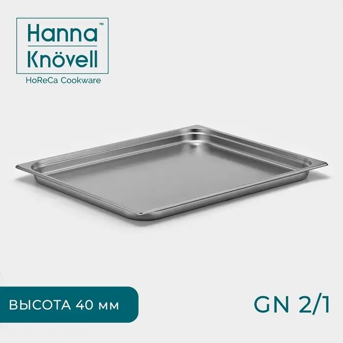 Гастроёмкость GN 2/1 Hanna Kn&ouml;vell, 40 мм, 65.4&times;53.6&times;4 см, толщина 0.6 мм, нержавеющая сталь