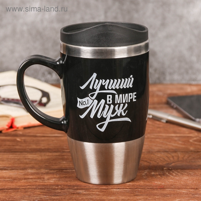 Термокружка SVOBODA VOLI &laquo;Лучший в мире муж&raquo;, 450 мл, сохраняет тепло 3 ч