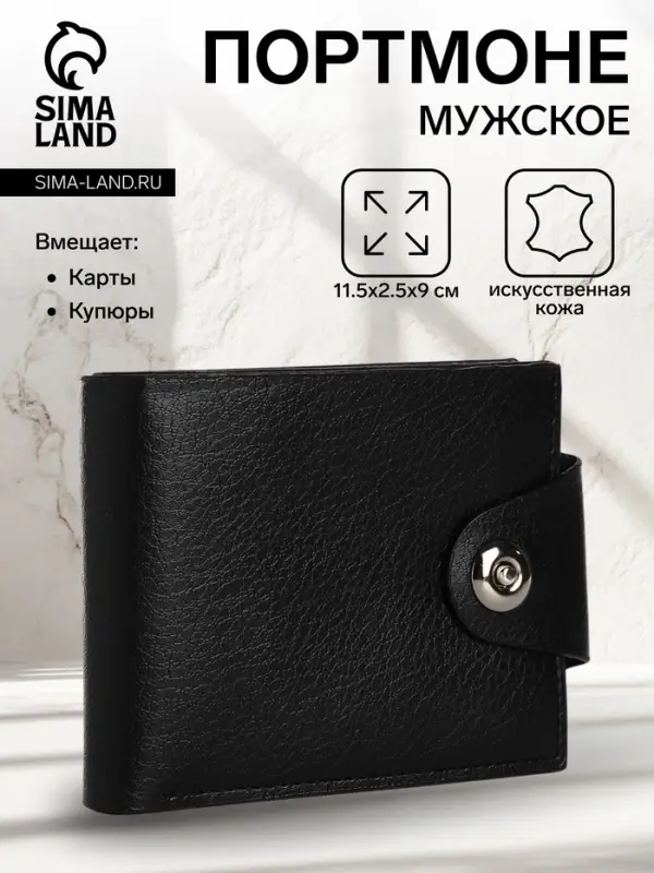 Портмоне мужское, на магните, 3 отделения, чёрное