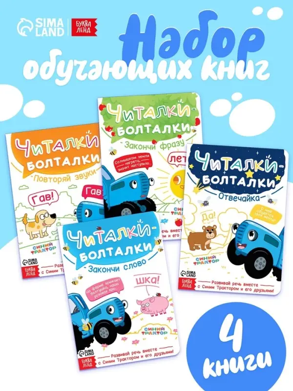 Набор картонных книг &laquo;Стихи-болтушки. Синий трактор&raquo;, 4 шт. по 10 стр., А5