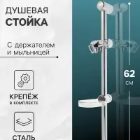 Душевая стойка ZEIN H01, с пластиковой прозрачной мыльницей и крепежом, хром