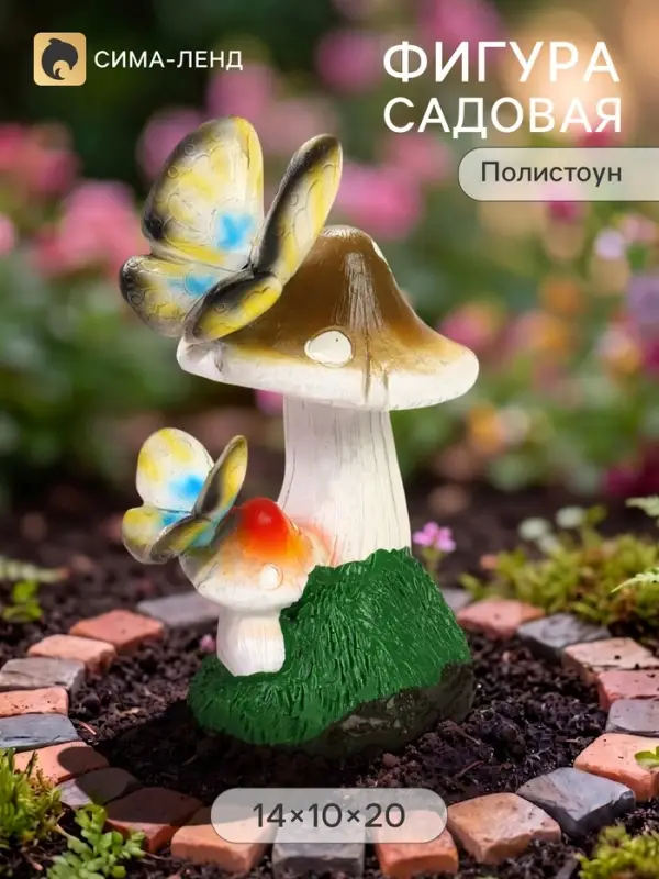 Садовая фигура из полистоуна &laquo;Мухомор с бабочкой&raquo;, 14&times;10&times;20 см