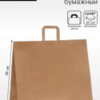 Пакет бумажный крафт 90 г/м&sup2;, плоская ручка, 45&times;15&times;35 см