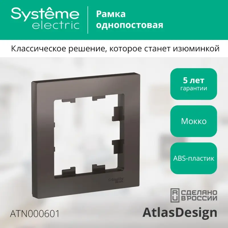 Рамка однопостовая ATLASDESIGN мокко