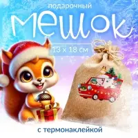 Мешок подарочный новогодний с термонаклейкой &laquo;Друзья с подарками&raquo;, 13&times;18 см
