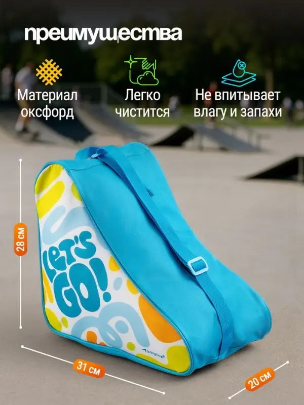 Сумка детская для коньков и роликов ONLYTOP Let's go, 31&times;28&times;20 см