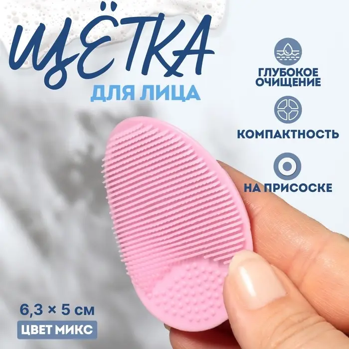 Щётка для умывания «Овал» на присоске, 6.3×5 см, МИКС