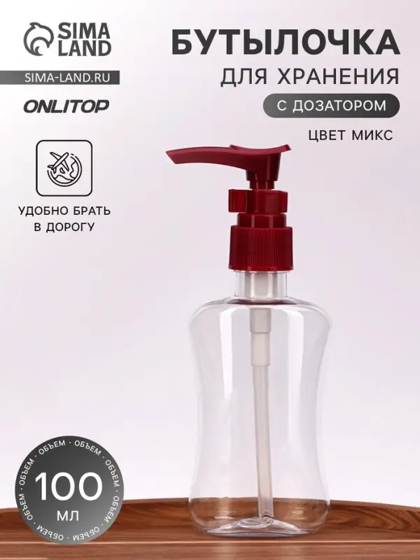 Бутылочка для хранения, с дозатором, 100 мл, МИКС