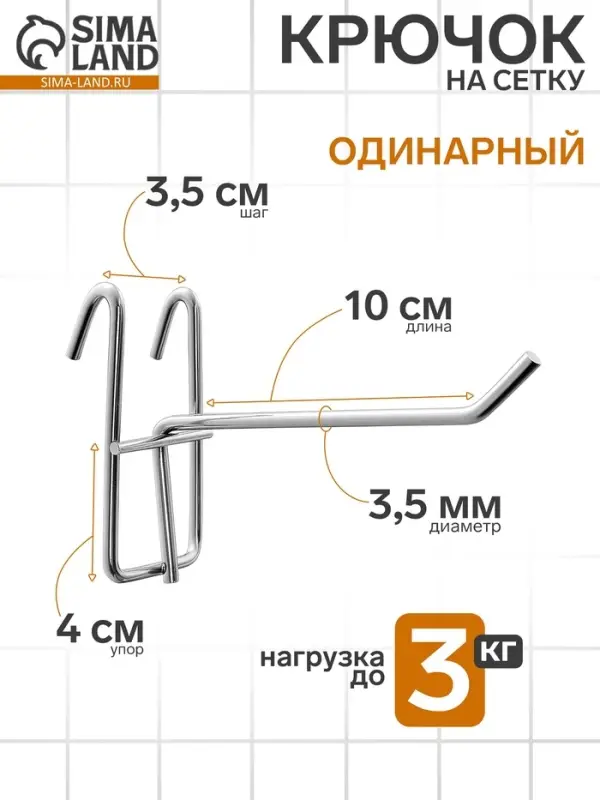 Крючок на сетку одинарный, d=3.5 мм, L=10 см, цвет хром