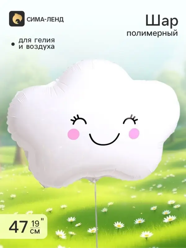 Воздушный шар фольгированный 19" &laquo;Счастливое облако&raquo; набор 5 штук