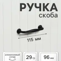 Ручка-скоба мебельная WAVE PC173BL, м/о 96 мм, цвет чёрный