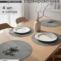 Салфетки сервировочные на стол Доляна Coffee, 4 шт., d=37 см, серые