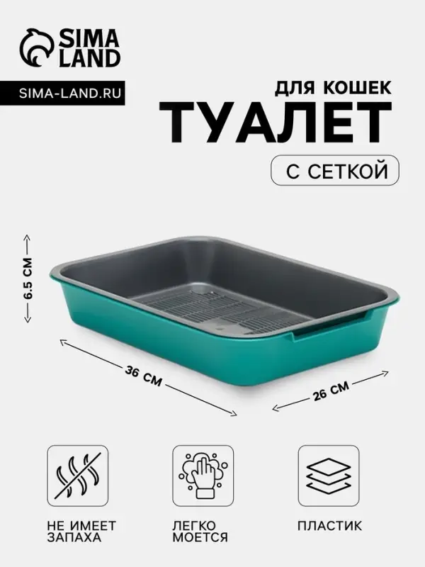 Туалет для кошек, 36&times;26&times;6.5 с, средний, с сеткой, пластик, серый, бирюзовый