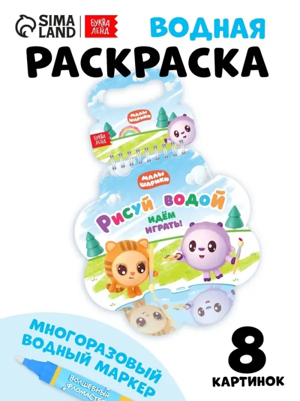 Раскраска многоразовая &laquo;Рисуй водой. Идём играть!&raquo;, 10 стр., маркер, Малышарики
