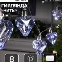 Гирлянда &laquo;Нить&raquo; 3 м с насадками &laquo;Лампочки сердца&raquo;, IP20, прозрачная нить, 80 LED, свечение белое, 8 режимов, 220 В