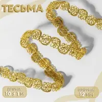 Тесьма декоративная, 12 мм, 10&plusmn;1 м, цвет золотой