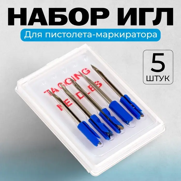 Набор игл для стандартного пистолета-маркиратора, 5 штук