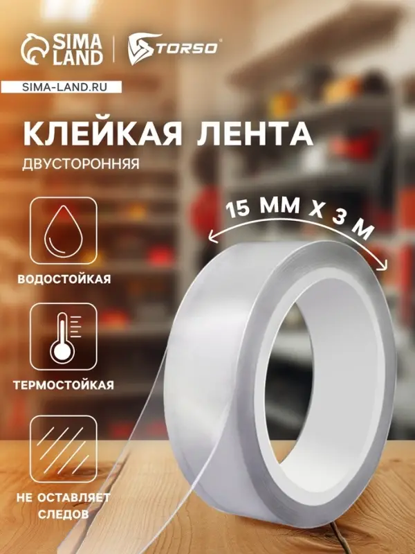 Клейкая нано лента TORSO, прозрачная, двусторонняя, акриловая 15 мм &times; 3 м