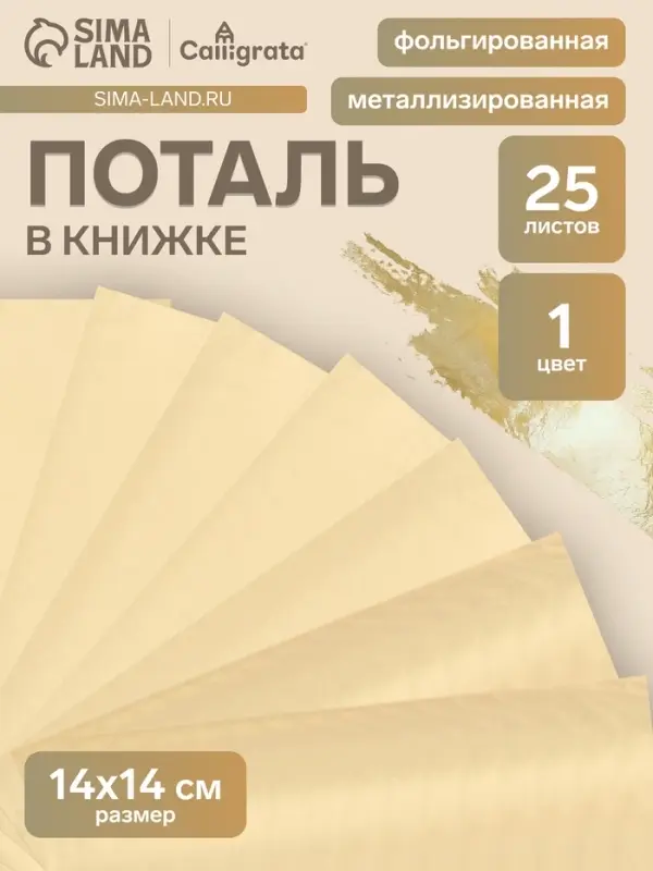 Поталь в книжке 14&times;14 см, 25 листов, золотая