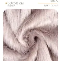 Ткань для рукоделия, &laquo;Мех&raquo; на трикотажной основе, лоскут 50&times;50 см, цвет серый
