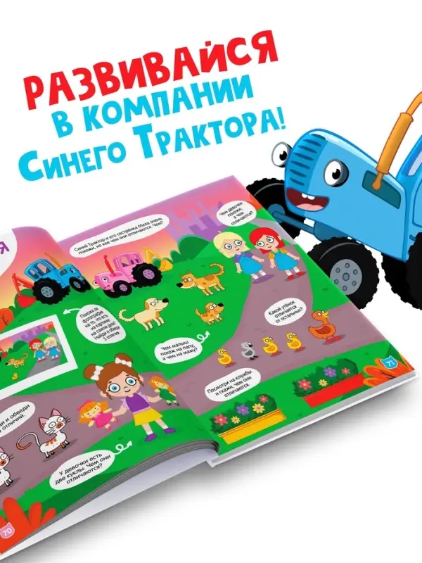 Книга детская с задачами в твёрдом переплёте, 128 стр., Синий трактор