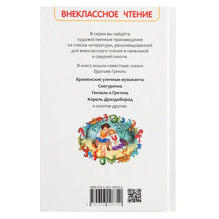 Внеклассное чтение &laquo;Сказки&raquo;, Гримм Вильгельм и Якоб