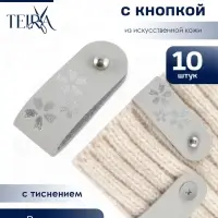 Бирка с кнопкой &laquo;Цветок&raquo; TEIRA, с тиснением, 8&times;1.5 см, 10 шт., серая