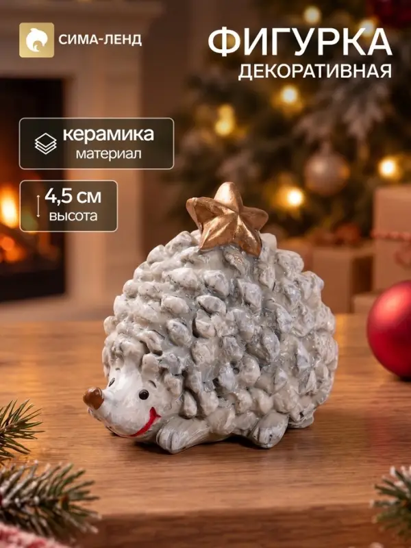 Фигурка декоративная &laquo;Ёжик со звездочкой на спине&raquo;, полистоун, 5.5&times;4.2&times;4.5 см