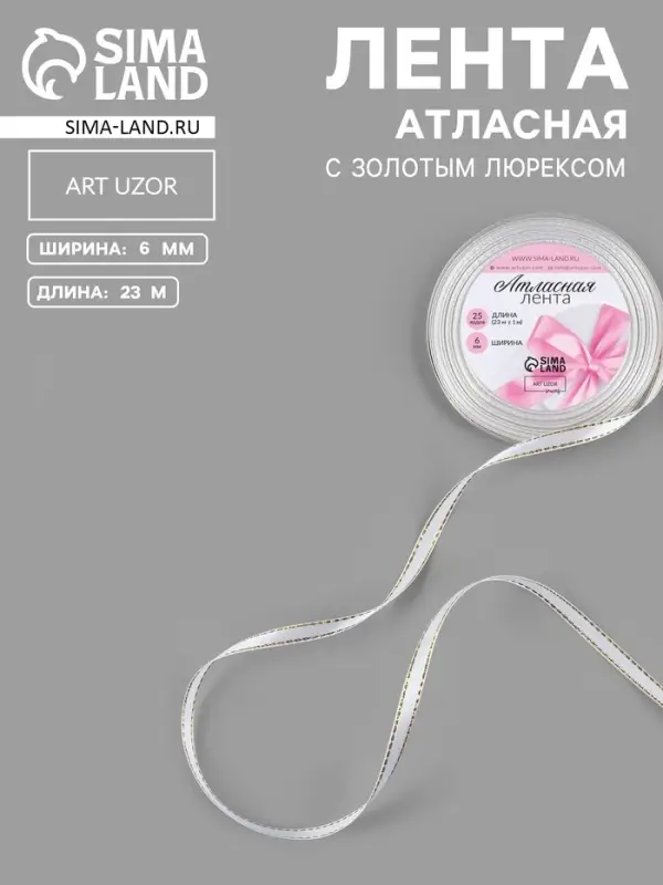 Лента атласная, с золотым люрексом, 6 мм, 23&plusmn;1 м, белая №001