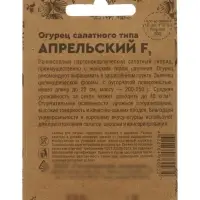 Семена Огурец &laquo;Апрельский&raquo;, F1, раннеспелый, партенокарпический, 0.25 г, &laquo;Уральский дачник&raquo;