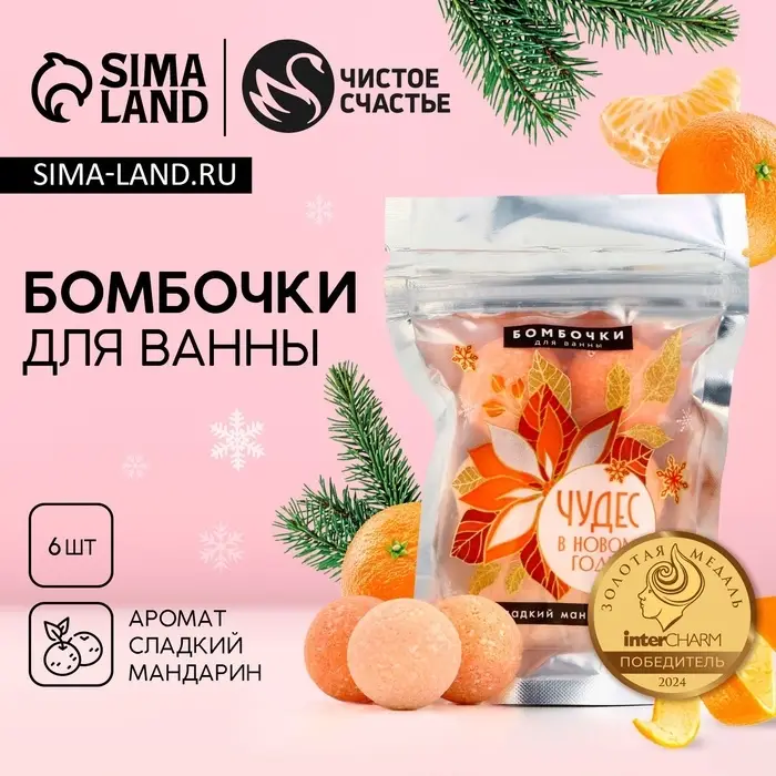 Бомбочки для ванны &laquo;Чудес в Новом году&raquo;, 6&times;20 г, аромат сладкий мандарин, Чистое счастье