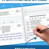Прописи «Исправляем почерк. Буквы и слоги», 36 стр., 1 - 2 класс