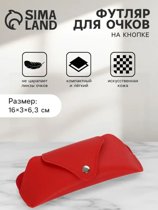 Футляр для очков, на кнопке, 16&times;3&times;6.3 см, красный