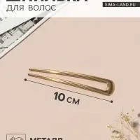 Шпилька для волос &laquo;Дуга&raquo;, 10&times;2 см, золото