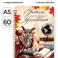 Ежедневник недатированный, А5, 60 л., мягкая обложка &laquo;Учителю, который вдохновляет&raquo;