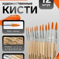 Набор кистей для рисования, нейлон, 12 штук: № 1, 2, 3, 4, 5, 6, 7, 8, 9, 10, 11, 12, круглые, деревянная ручка, международный размер
