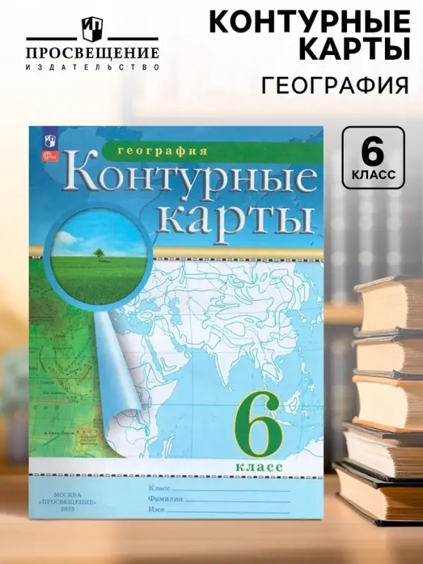 Контурные карты &laquo;География&raquo;, 6 класс