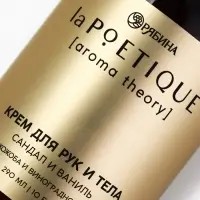 Парфюмированный крем для рук и тела, аромат: сандал и ваниль, 290 мл, laPOETIQUE