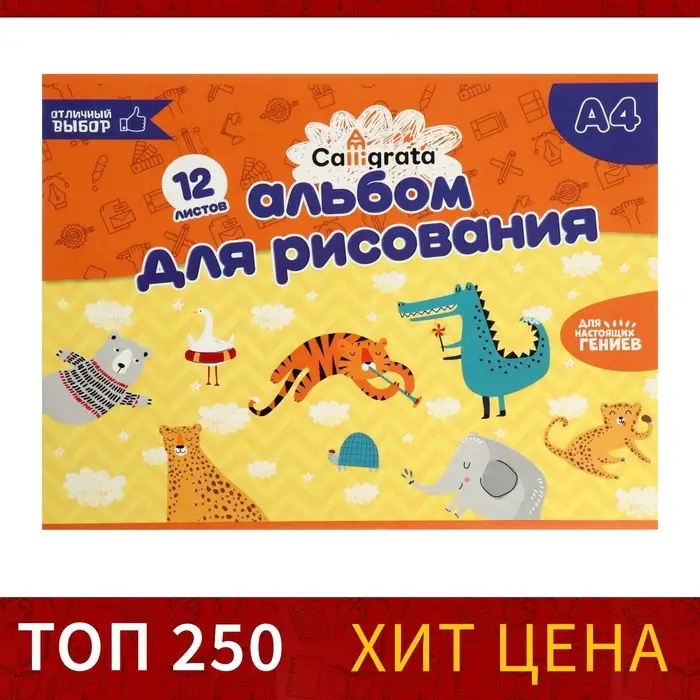 Альбом для рисования Calligrata А4, 12 листов на скрепке, обложка мелованный картон, внутренний блок офсет 100 г/м&sup2;